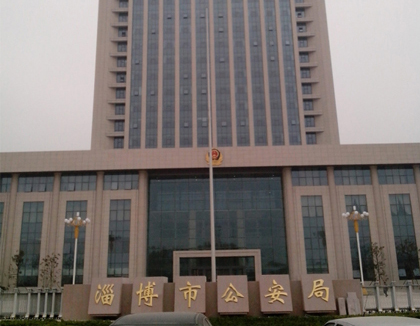 淄博市公安局&淄博市110指挥中心